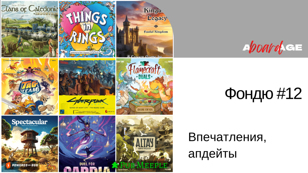 Фондю настольных впечатлений —&nbsp;12