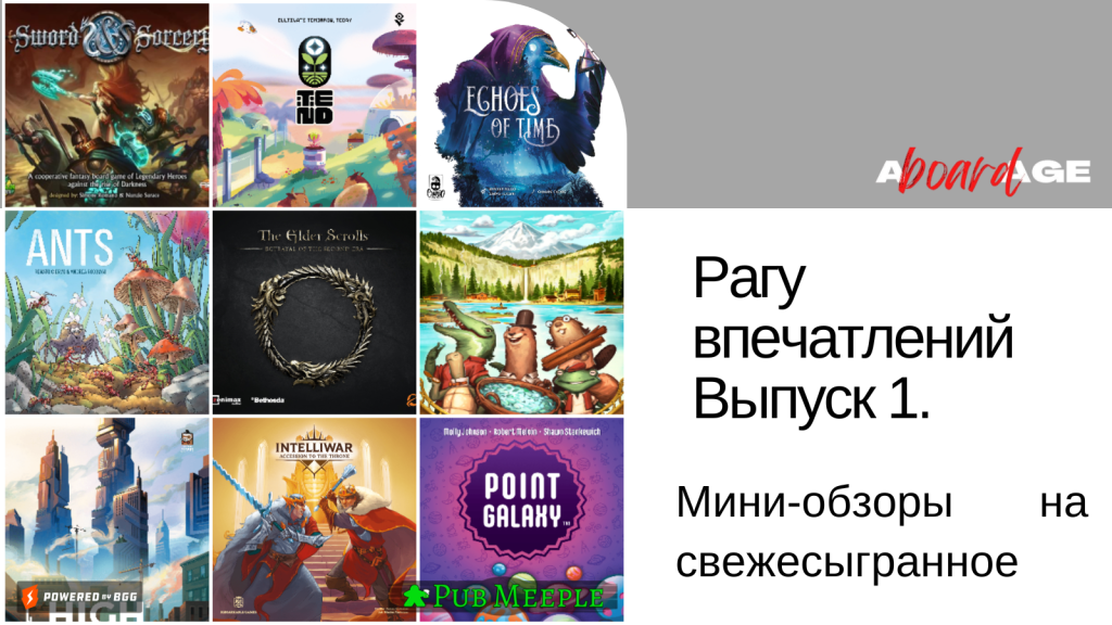 Рагу настольных впечатлений —&nbsp;1