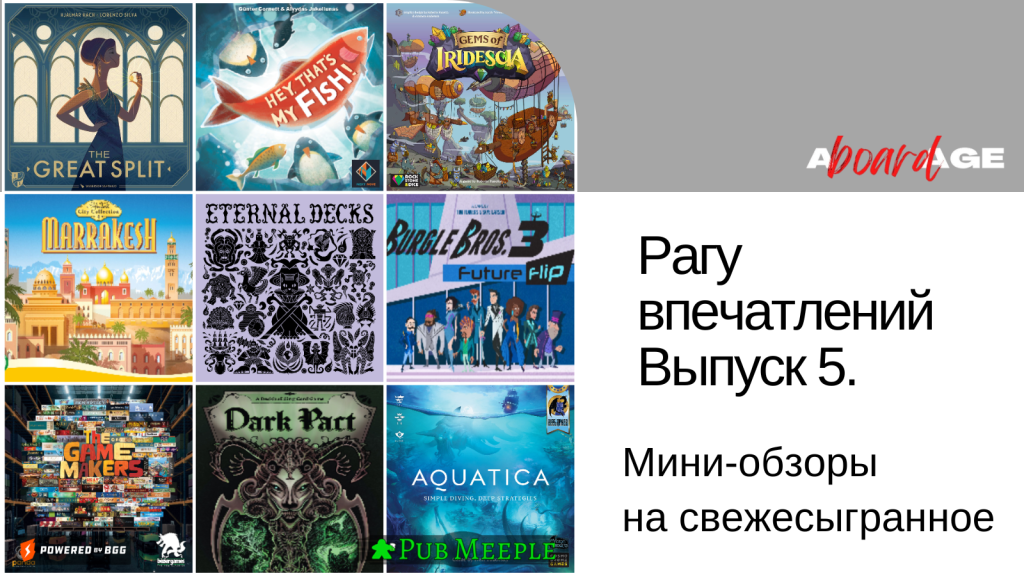 Рагу настольных впечатлений —&nbsp;5