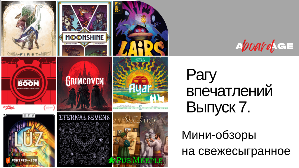 Рагу настольных впечатлений —&nbsp;7