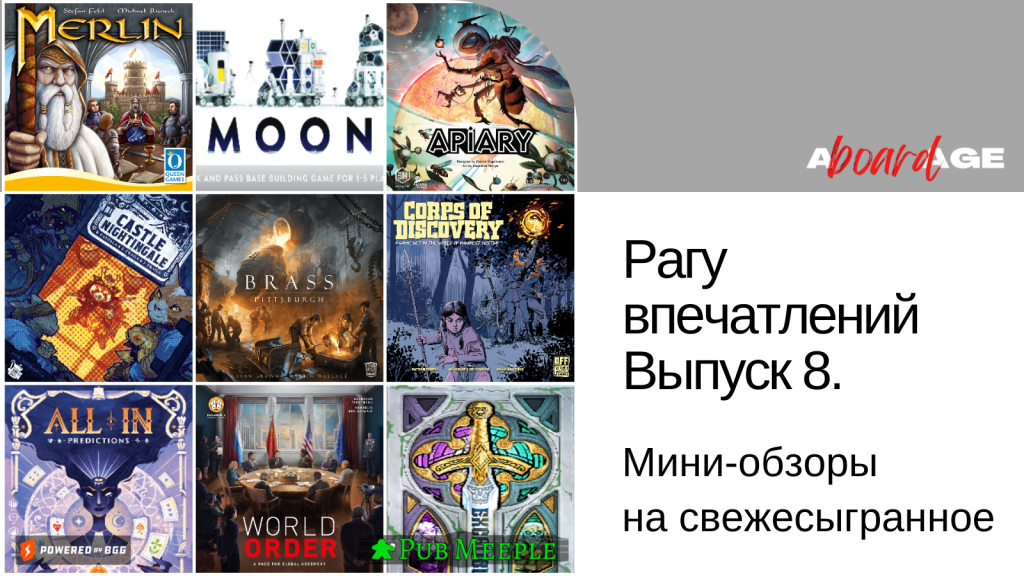 Рагу настольных впечатлений —&nbsp;8