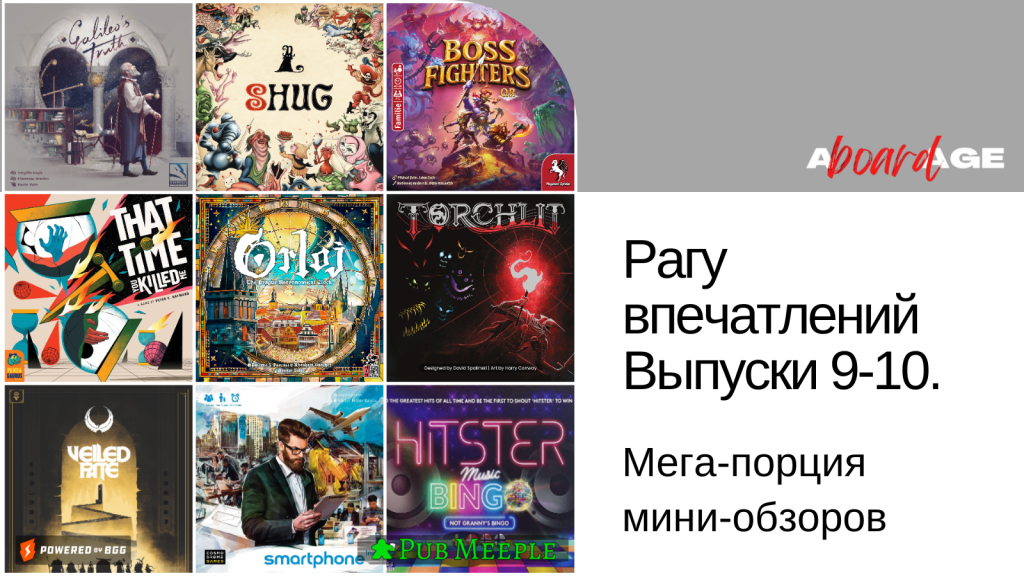 Рагу настольных впечатлений — 9 и 10: двойная порция и 44 сыгранные игры