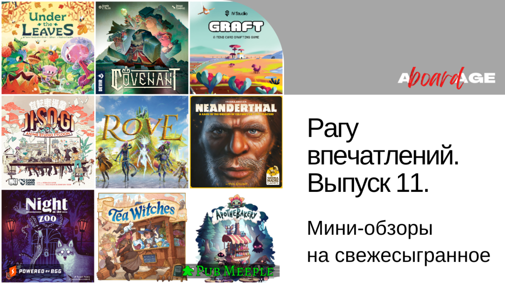 Рагу настольных впечатлений —&nbsp;11